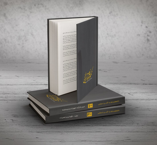 تکنولوژی تولید آهن اسفنجی جلد 1